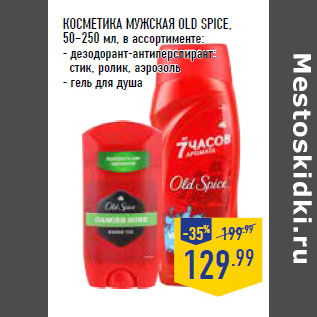 Акция - КОСМЕТИКА МУЖСКА Я OLD SPICE,