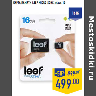 Акция - КАРТА ПАМЯТИ LEEF MICRO SDHC, class 10