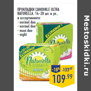 Акция - ПРОКЛАДКИ CAMOMILE ULTRA NATURELLA,