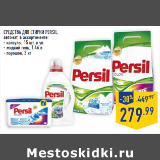 Акция - СРЕДСТВА ДЛЯ СТИРКИ PERSIL,