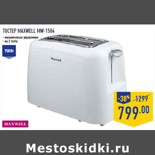 Акция - ТОСТЕР MAXWELL MW-1504