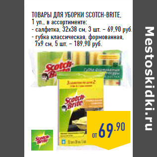 Акция - ТОВАРЫ ДЛЯ УБОРКИ SCOTCH-BRITE,