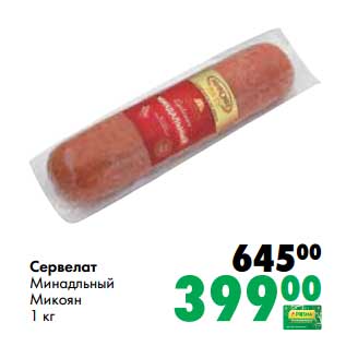 Акция - Сервелат Миндальный Микоян