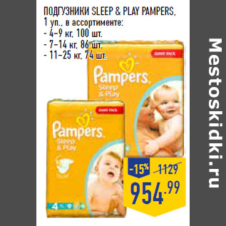 Акция - ПОДГУЗНИКИ SLEEP & PLAY PAMPERS,