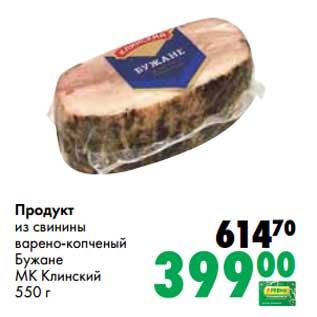 Акция - Продукт из свинины варено-копченый Бужане МК Клинский