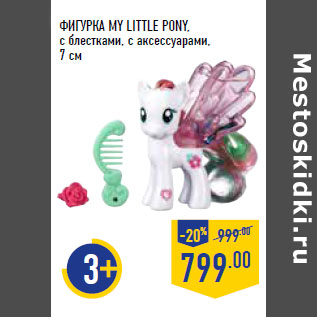 Акция - ФИГУРКА MY LITTLE PONY, с блестками, с аксессуарами, 7 см