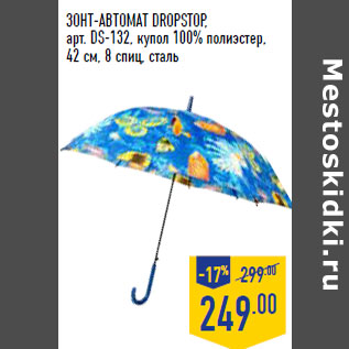 Акция - ЗОНТ-АВТОМАТ DROPSTOP,