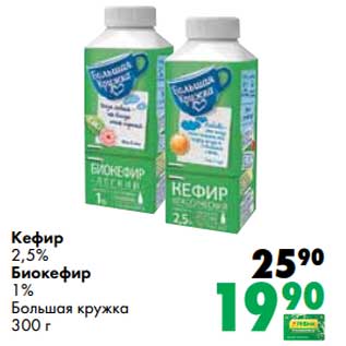 Акция - Кефир 2,5%/Биокефир 1% Большая кружка