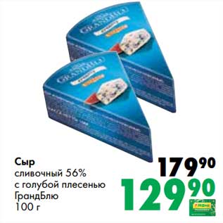Акция - Сыр сливочный 56% с голубой плесенью ГрандБлю