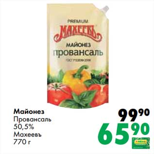 Акция - Майонез Провансаль 50,5% Махеевъ