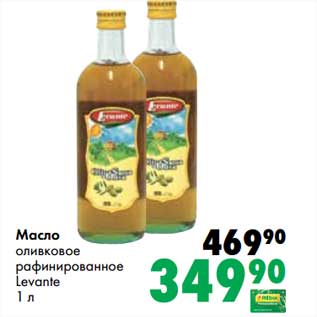 Акция - Масло оливковое рафинированное Levante