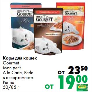 Акция - Корм для кошек Gourmet Mon petit, A La carte, Perle Purina