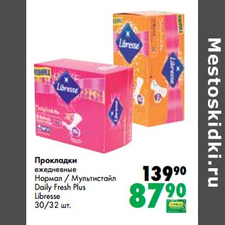 Акция - Прокладки ежедневные Нормал/Мультистайл Daily Fresh Plus Libresse