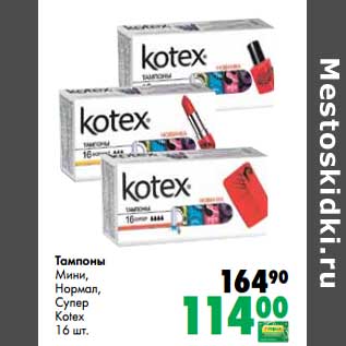 Акция - Тампоны Мини, Нормал, Супер Kotex