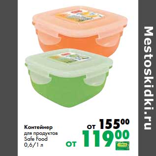 Акция - Контейнер для продуктов Safe Food