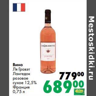 Акция - Вино Ля Гравэт Лангедок розовое сухое 12,5%