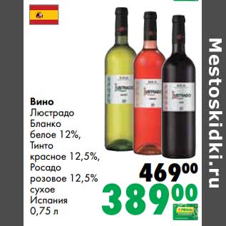 Акция - Вино Люстрадо Бланко белое 12%, Тинто красное 12,5%, Росадо розовое 12,5% сухое