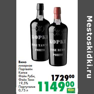 Акция - Вино ликерное Портвейн Копке Файн Руби, Файн Тани 19,5%