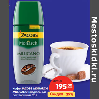 Акция - Кофе JACOBS MONARCH MILLICANO натуральный растворимый,