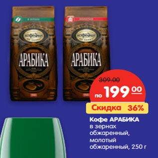 Акция - Кофе АРАБИКА в зернах
