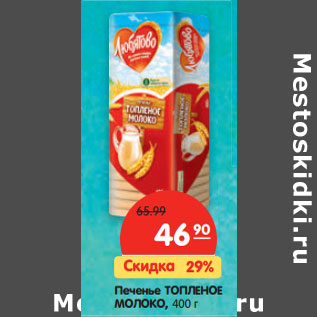 Акция - Печенье ТОПЛЕНОЕ МОЛОКО