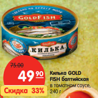 Акция - Килька GOLD FISH балтийская в томатном соусе