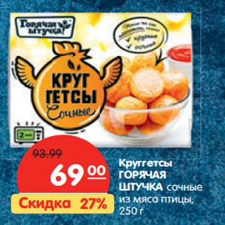 Акция - Круггетсы ГОРЯЧАЯ ШТУЧКА сочные из мяса птицы