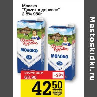 Акция - Молоко "Домик в деревне" 2,5%