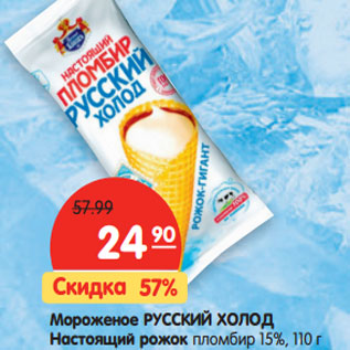 Акция - Мороженое РУССКИЙ ХОЛОД Настоящий рожок пломбир 15%
