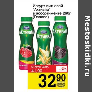 Акция - Йогурт питьевой "Активиа" (Danone)