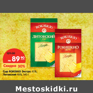 Акция - Сыр ROKISKIO Литовский 48%,Экстра 45%,