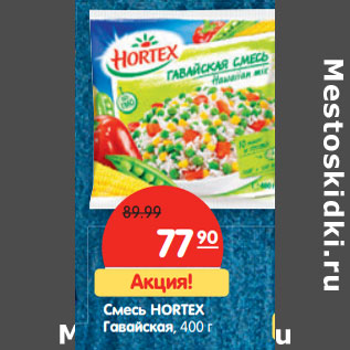 Акция - Смесь HORTEX Гавайская