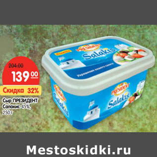 Акция - Сыр ПРЕЗИДЕНТ Салакис 45%