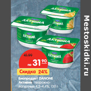 Акция - Биопродукт DANONE Активия творожно-йогуртный 4,2-4,4%