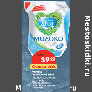 Акция - Молоко ГАРМОНИЯ ДНЯ пастеризованное 2,5%,