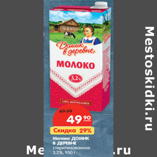 Акция - Молоко ДОМИК В ДЕРЕВНЕ стерилизованное 3,2%,