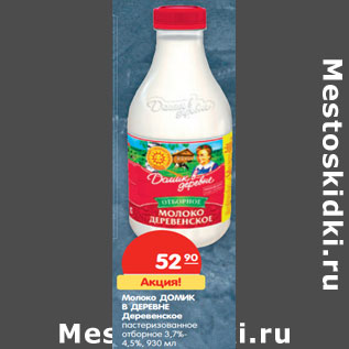 Акция - Молоко ДОМИК В ДЕРЕВНЕ Деревенское пастеризованное отборное 3,7-4,5%,