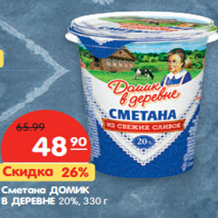 Акция - Сметана ДОМИК В ДЕРЕВНЕ 20%,