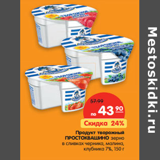 Акция - Продукт творожный ПРОСТОКВАШИНО зерно в сливках черника, малина, клубника 7%