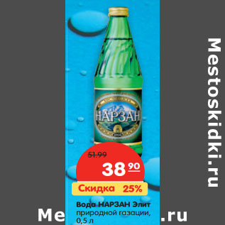 Акция - Вода НАРЗАН Элит природной газации