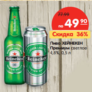 Акция - Пиво ХЕЙНЕКЕН ПРЕМИУМ светлое 4,8%