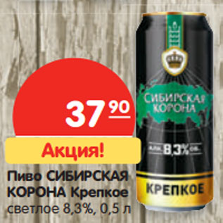 Акция - Пиво СИБИРСКАЯ КОРОНА Крепкое светлое 8,3%