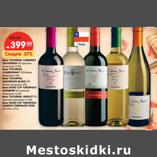 Акция - Вино TOCORNAL