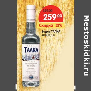 Акция - Водка ТАЛКА 40%