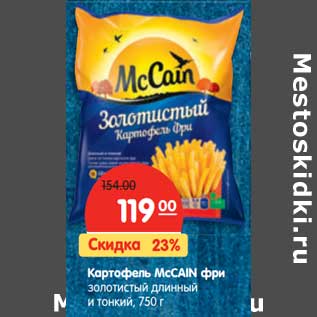 Акция - Картофель McCain фри золотистый длинный и тонкий