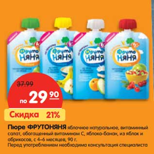 Акция - Пюре ФрутоНяня