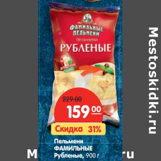 Акция - Пельмени Фамильные Рубленые