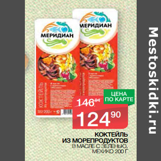 Акция - КОКТЕЙЛЬ ИЗ МОРЕПРОДУКТОВ В МАСЛЕ С ЗЕЛЕНЬЮ, МЕХИКО