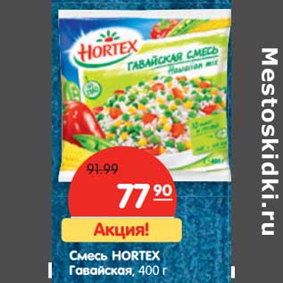 Акция - Смесь Hortex Гавайская