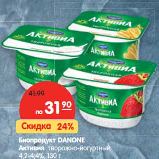 Акция - Биопродукт DANONE Активия творожно-йогуртный 4,2-4,4%
